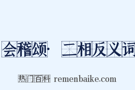 会稽颂·二相反义词是什么意思的图片